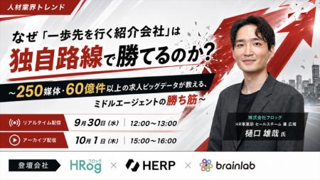 【9/30(水)人材紹介向け】250媒体・60億件超の求人ビ 【9/30(水)人材紹介向け】250媒体・60億件超の求人ビ
