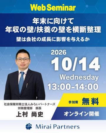 【10/14開催】年末の「働き控え」を防ぎ企業成長へ繋