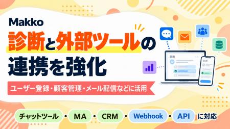診断コンテンツ制作サービス「Makko」がWebhook・API 診断コンテンツ制作サービス「Makko」がWebhook・API