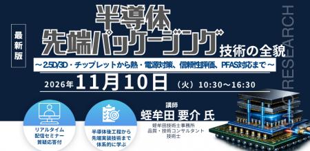 【ライブ配信/ZOOM】「半導体先端パッケージング技術