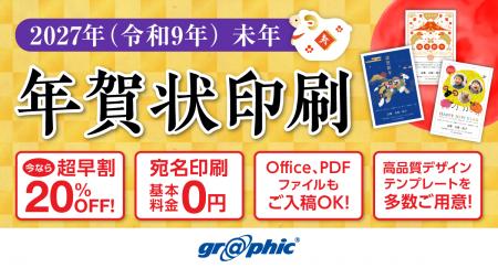 年賀状印刷が最大20%OFF！ネット印刷のグラフィックが