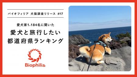 【シルバーウィーク直前】愛犬と旅行したい都道府県ラ 【シルバーウィーク直前】愛犬と旅行したい都道府県ラ