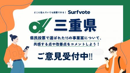 【提案受付中】あなたの声が三重県の未来を変える！Su
