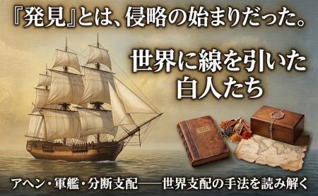 日本の教科書では絶対に指摘されない白人の大航海時代