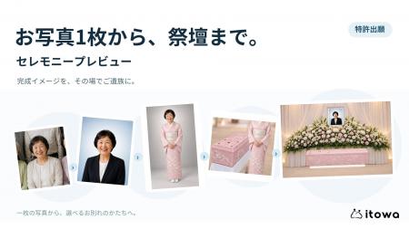 葬儀DXのitowa、生成AIで故人さまのお写真1枚から祭壇 葬儀DXのitowa、生成AIで故人さまのお写真1枚から祭壇