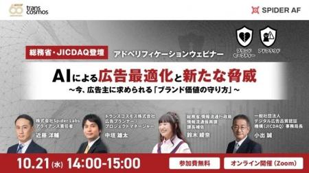 【総務省・JICDAQ登壇】AI時代、広告主はブランド価値 【総務省・JICDAQ登壇】AI時代、広告主はブランド価値