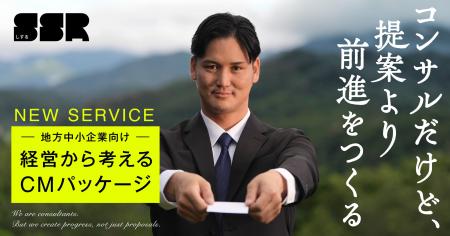 CMから始めない、CMづくり。地方中小企業向け「経営か