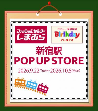 しまむら・バースデイ、JR新宿駅に期間限定POP UP STO しまむら・バースデイ、JR新宿駅に期間限定POP UP STO