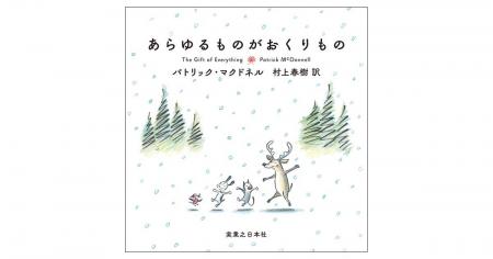 物語の届け手たちから賛辞の嵐！村上春樹訳の最新絵本