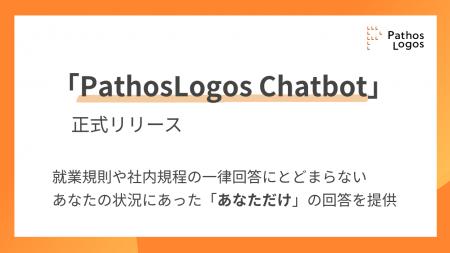 パトスロゴス、「PathosLogos Chatbot」を正式リリー