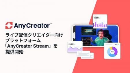 AnyMind Group、ライブ配信クリエイター向けプラット AnyMind Group、ライブ配信クリエイター向けプラット