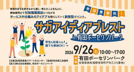 『サガアイディアブレスト in 有田ポーセリンパーク』