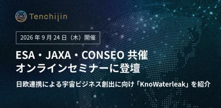 JAXAベンチャー天地人、ESA・JAXA・CONSEO共催オンラ JAXAベンチャー天地人、ESA・JAXA・CONSEO共催オンラ