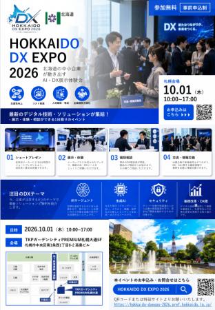 「DO-DX 北海道デジタル EXPO 2026」AI・DX展示体験会