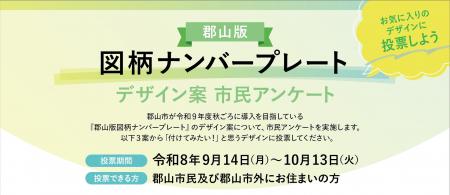 【福島県郡山市】あなたの一票で決まる！郡山版「図柄