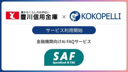 豊川信用金庫にて金融機関向けAI FAQサービス「SAF( 豊川信用金庫にて金融機関向けAI FAQサービス「SAF(