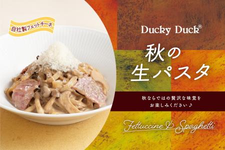【ダッキーダック】自社製生パスタを味わう秋の贅沢パ
