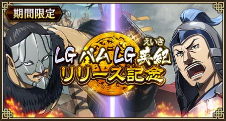 『キングダム 乱 -天下統一への道-』LGパム・LG英紀が
