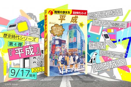 「歴史時代シリーズ」待望の第4弾 『平成』が9月17日