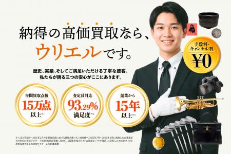 出張買取で満足度93%以上の実績！買取専門店ウリエル