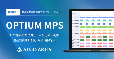 ALGO ARTIS、製造業向け基準生産計画策定支援ソリュー ALGO ARTIS、製造業向け基準生産計画策定支援ソリュー