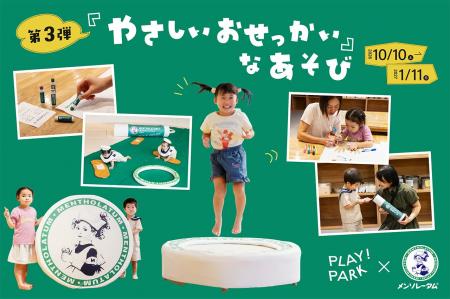 【PLAY! PARK×ロート製薬】コラボ第3弾「やさしいおせ