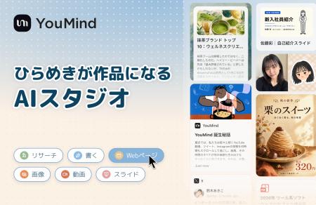 【日本上陸】会話ひとつで「調べる・作る・仕上げる」 【日本上陸】会話ひとつで「調べる・作る・仕上げる」