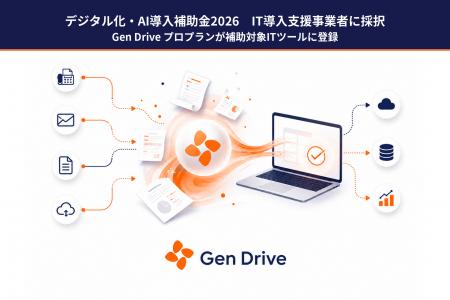 AI-OCR「Gen Drive」、デジタル化・AI導入補助金2026 AI-OCR「Gen Drive」、デジタル化・AI導入補助金2026