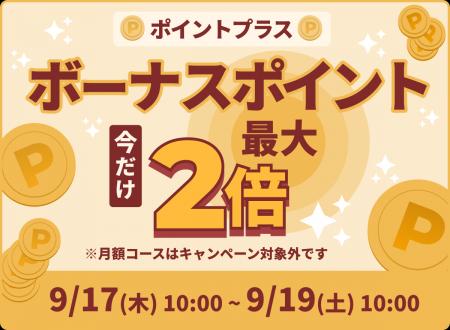 めちゃコミック「ボーナスポイント最大2倍キャンペー めちゃコミック「ボーナスポイント最大2倍キャンペー