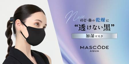 ファッション性×機能性を両立したマスクブランド『MAS ファッション性×機能性を両立したマスクブランド『MAS