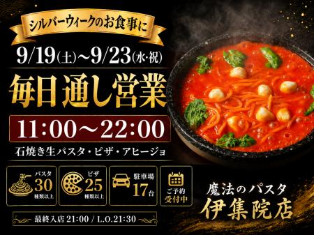 鹿児島・日置市「魔法のパスタ伊集院店」、シルバーウ 鹿児島・日置市「魔法のパスタ伊集院店」、シルバーウ