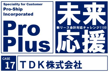 TDK、新リース会計基準の早期適用を「ProPlus」で実現 TDK、新リース会計基準の早期適用を「ProPlus」で実現