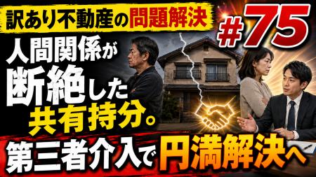 親族間の確執で放置される「共有名義・未登記不動産」 親族間の確執で放置される「共有名義・未登記不動産」