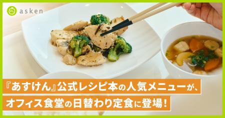 『あすけん』公式レシピ本の人気メニューが、オフィス