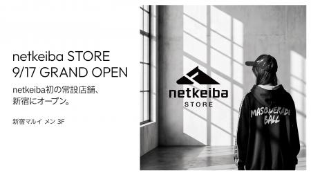 netkeiba初の常設店舗「netkeiba STORE」が、9月17日 netkeiba初の常設店舗「netkeiba STORE」が、9月17日