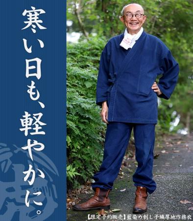 数量限定予約販売！「藍染め刺し子織厚地作務衣」で寒