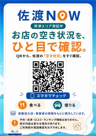 佐渡の飲食店探しをもっと便利に!飲食店の空き状況が 佐渡の飲食店探しをもっと便利に!飲食店の空き状況が