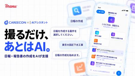 「CAREECON Plus」スマートフォンアプリにAIアシスタ 「CAREECON Plus」スマートフォンアプリにAIアシスタ