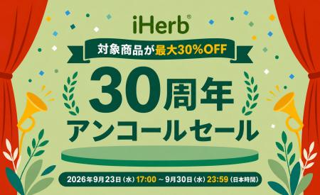 iHerb、「30周年セール」のフィナーレとして「30周年 iHerb、「30周年セール」のフィナーレとして「30周年
