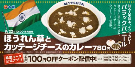 【松屋】“野菜仕立て”の本格インドカレーを松屋流で「