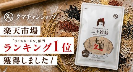 タマチャンショップの新商品「三十雑穀 麺」が楽天市