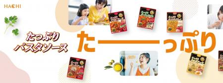 【ハチ食品】購買個数No.1※『たっぷりパスタソース』 【ハチ食品】購買個数No.1※『たっぷりパスタソース』
