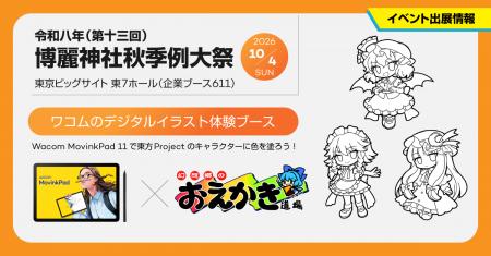 ワコム、「第十三回 博麗神社秋季例大祭」に出展