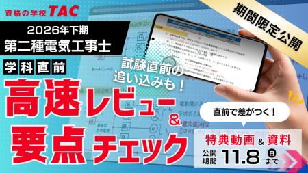 【TAC電気工事士】第二種電気工事士受験生を応援!試 【TAC電気工事士】第二種電気工事士受験生を応援!試