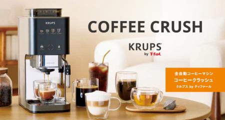 日本初上陸「KRUPS by T-fal」の全自動コーヒーマシン