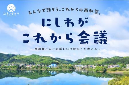西和賀町 町民参加ワークショップ「にしわが これか 西和賀町 町民参加ワークショップ「にしわが これか