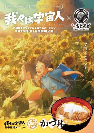 映画『我々は宇宙人』劇中にも登場する「名代 富士そ 映画『我々は宇宙人』劇中にも登場する「名代 富士そ