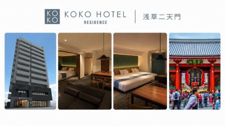「KOKO HOTEL Residence 浅草二天門」9月17日予約受付 「KOKO HOTEL Residence 浅草二天門」9月17日予約受付