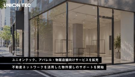 ユニオンテック、アパレル・物販店舗向けサービスを拡