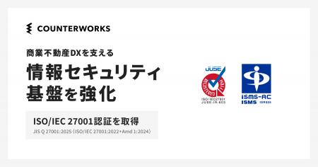 カウンターワークス、情報セキュリティの国際規格「IS